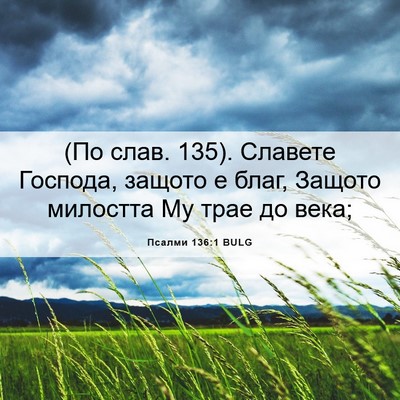Picture 06 - Псалми 136:1 BULG - (По слав. 135). Славете - Bible Verse Picture