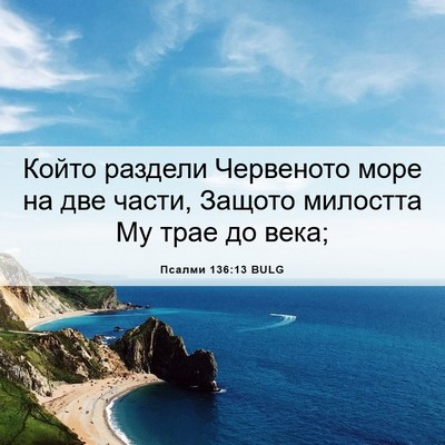 Picture 06 - Псалми 136:13 BULG - Който раздели Червеното - Bible Verse Picture