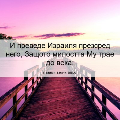 Picture 06 - Псалми 136:14 BULG - И преведе Израиля презсред - Bible Verse Picture