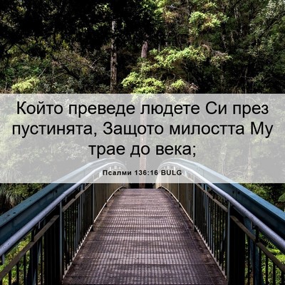 Picture 06 - Псалми 136:16 BULG - Който преведе людете Си - Bible Verse Picture