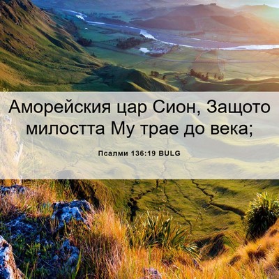 Picture 06 - Псалми 136:19 BULG - Аморейския цар Сион, - Bible Verse Picture