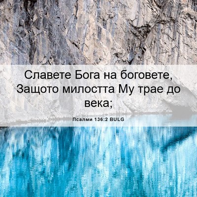 Picture 06 - Псалми 136:2 BULG - Славете Бога на боговете, - Bible Verse Picture
