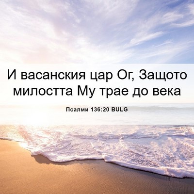 Picture 06 - Псалми 136:20 BULG - И васанския цар Ог, Защото - Bible Verse Picture
