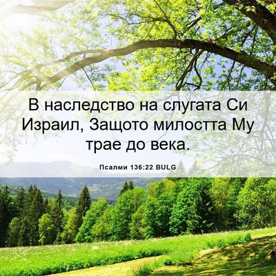 Picture 06 - Псалми 136:22 BULG - В наследство на слугата Си - Bible Verse Picture