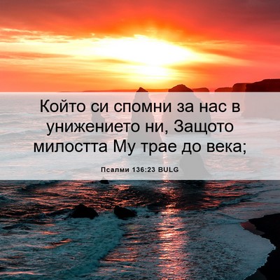Picture 06 - Псалми 136:23 BULG - Който си спомни за нас в - Bible Verse Picture
