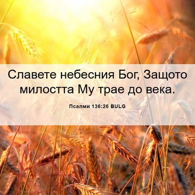 Picture 06 - Псалми 136:26 BULG - Славете небесния Бог, - Bible Verse Picture