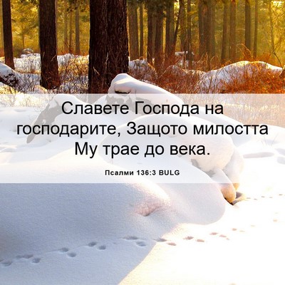 Picture 06 - Псалми 136:3 BULG - Славете Господа на - Bible Verse Picture