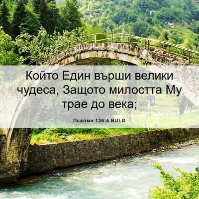 Picture 06 - Псалми 136:4 BULG - Който Един върши велики - Bible Verse Picture
