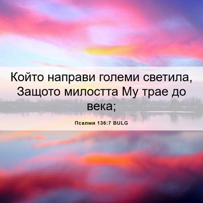 Picture 06 - Псалми 136:7 BULG - Който направи големи - Bible Verse Picture