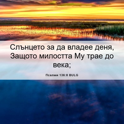 Picture 06 - Псалми 136:8 BULG - Слънцето за да владее деня, - Bible Verse Picture