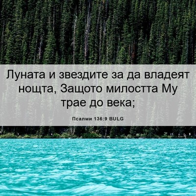 Picture 06 - Псалми 136:9 BULG - Луната и звездите за да - Bible Verse Picture