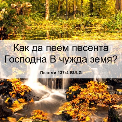 Picture 06 - Псалми 137:4 BULG - Как да пеем песента - Bible Verse Picture