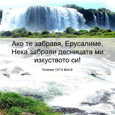 Picture 06 - Псалми 137:5 BULG - Ако те забравя, Ерусалиме, - Bible Verse Picture