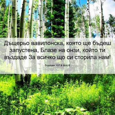 Picture 06 - Псалми 137:8 BULG - Дъщерьо вавилонска, която - Bible Verse Picture