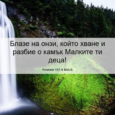 Picture 06 - Псалми 137:9 BULG - Блазе на онзи, който хване - Bible Verse Picture