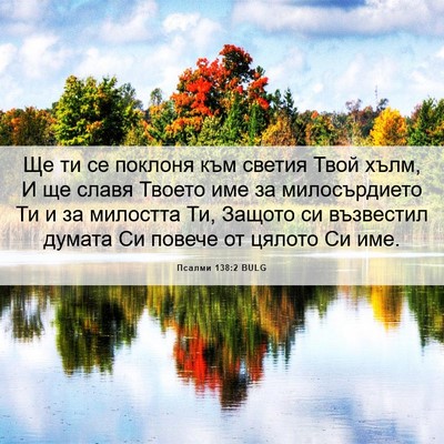 Picture 06 - Псалми 138:2 BULG - Ще ти се поклоня към светия - Bible Verse Picture
