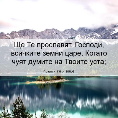 Picture 06 - Псалми 138:4 BULG - Ще Те прославят, Господи, - Bible Verse Picture
