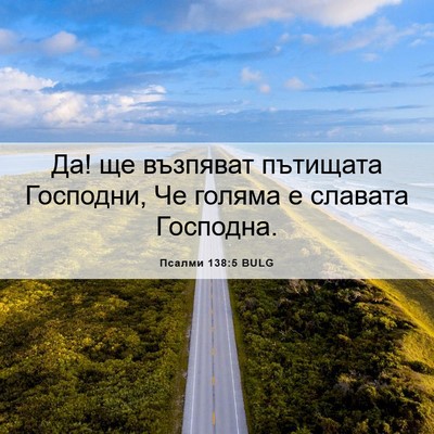 Picture 06 - Псалми 138:5 BULG - Да! ще възпяват пътищата - Bible Verse Picture
