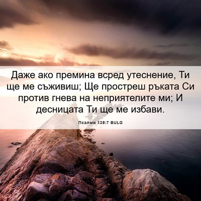 Picture 06 - Псалми 138:7 BULG - Даже ако премина всред - Bible Verse Picture