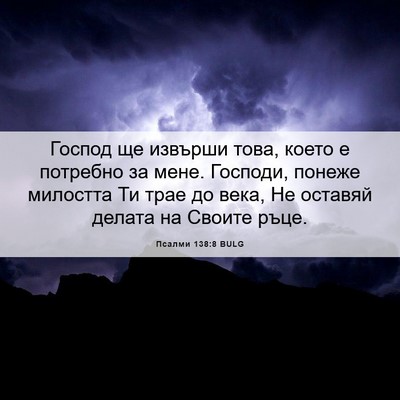 Picture 06 - Псалми 138:8 BULG - Господ ще извърши това, - Bible Verse Picture