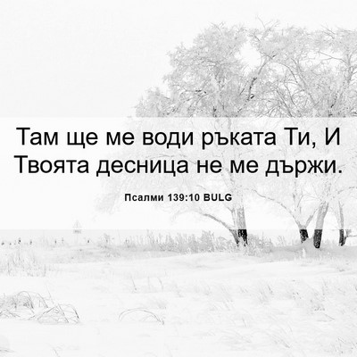 Picture 06 - Псалми 139:10 BULG - Там ще ме води ръката Ти, И - Bible Verse Picture