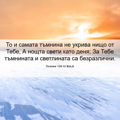 Picture 06 - Псалми 139:12 BULG - То и самата тъмнина не - Bible Verse Picture