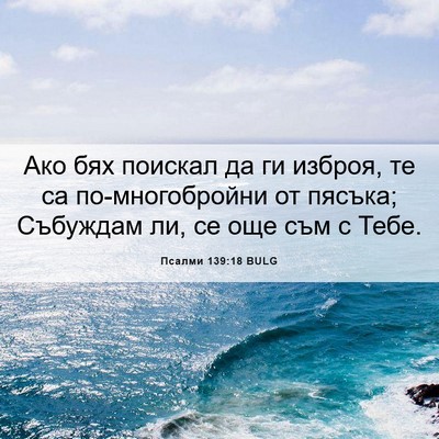 Picture 06 - Псалми 139:18 BULG - Ако бях поискал да ги - Bible Verse Picture