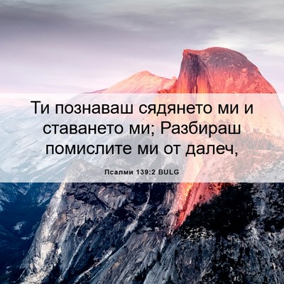 Picture 06 - Псалми 139:2 BULG - Ти познаваш сядянето ми и - Bible Verse Picture