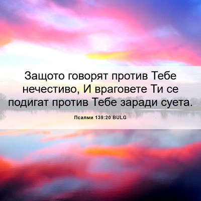 Picture 06 - Псалми 139:20 BULG - Защото говорят против Тебе - Bible Verse Picture