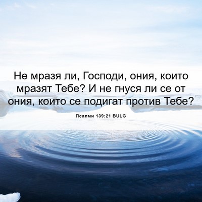 Picture 06 - Псалми 139:21 BULG - Не мразя ли, Господи, ония, - Bible Verse Picture