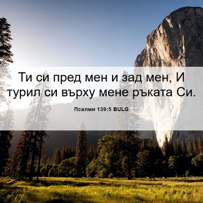 Picture 06 - Псалми 139:5 BULG - Ти си пред мен и зад мен, И - Bible Verse Picture