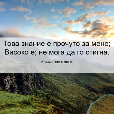Picture 06 - Псалми 139:6 BULG - Това знание е прочуто за - Bible Verse Picture