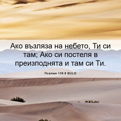 Picture 06 - Псалми 139:8 BULG - Ако възляза на небето, Ти - Bible Verse Picture