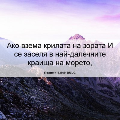 Picture 06 - Псалми 139:9 BULG - Ако взема крилата на - Bible Verse Picture