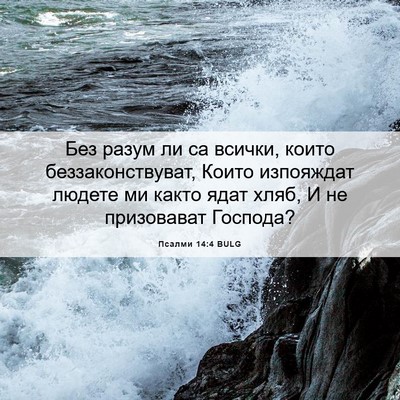 Picture 06 - Псалми 14:4 BULG - Без разум ли са всички, - Bible Verse Picture
