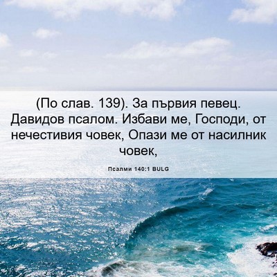Picture 06 - Псалми 140:1 BULG - (По слав. 139). За първия - Bible Verse Picture