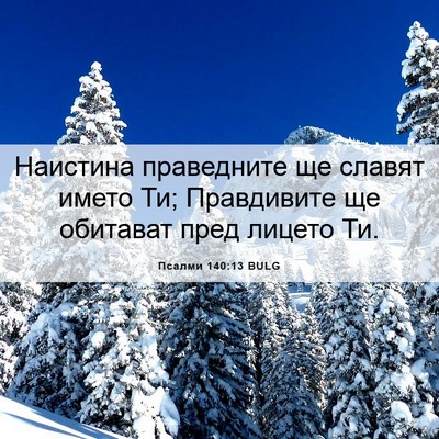 Picture 06 - Псалми 140:13 BULG - Наистина праведните ще - Bible Verse Picture