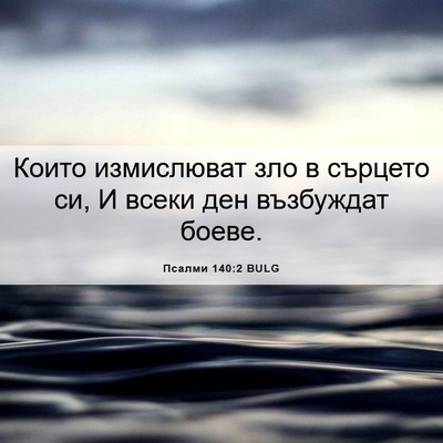 Picture 06 - Псалми 140:2 BULG - Които измислюват зло в - Bible Verse Picture