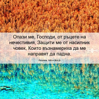 Picture 06 - Псалми 140:4 BULG - Опази ме, Господи, от - Bible Verse Picture