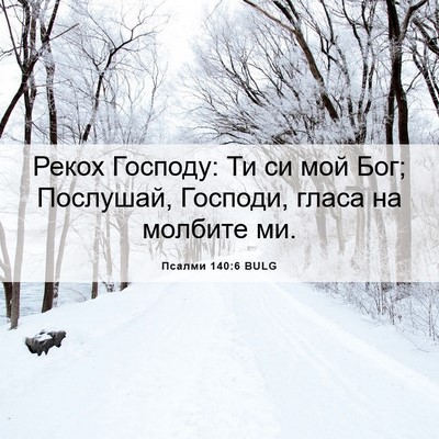 Picture 06 - Псалми 140:6 BULG - Рекох Господу: Ти си мой - Bible Verse Picture