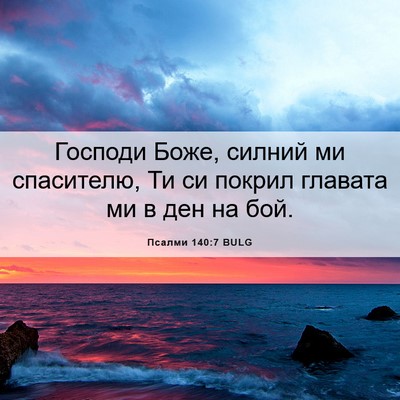Picture 06 - Псалми 140:7 BULG - Господи Боже, силний ми - Bible Verse Picture