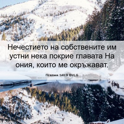 Picture 06 - Псалми 140:9 BULG - Нечестието на собствените - Bible Verse Picture