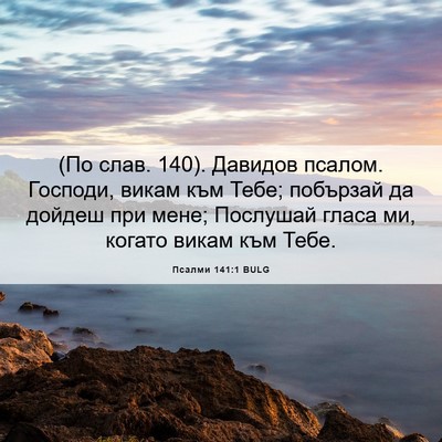 Picture 06 - Псалми 141:1 BULG - (По слав. 140). Давидов - Bible Verse Picture