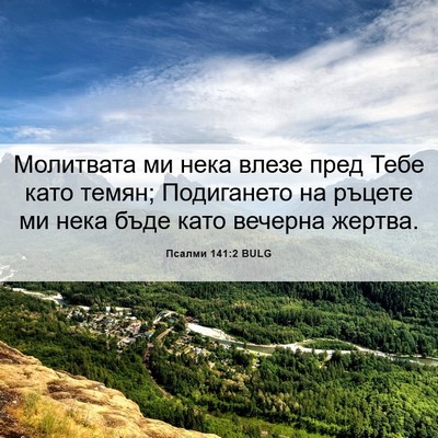 Picture 06 - Псалми 141:2 BULG - Молитвата ми нека влезе - Bible Verse Picture