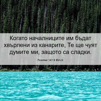 Picture 06 - Псалми 141:6 BULG - Когато началниците им - Bible Verse Picture