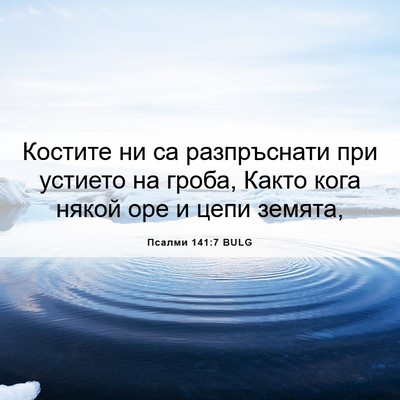 Picture 06 - Псалми 141:7 BULG - Костите ни са разпръснати - Bible Verse Picture