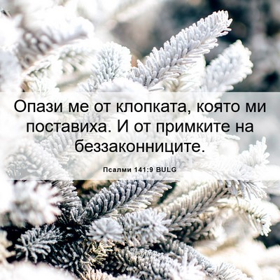 Picture 06 - Псалми 141:9 BULG - Опази ме от клопката, която - Bible Verse Picture