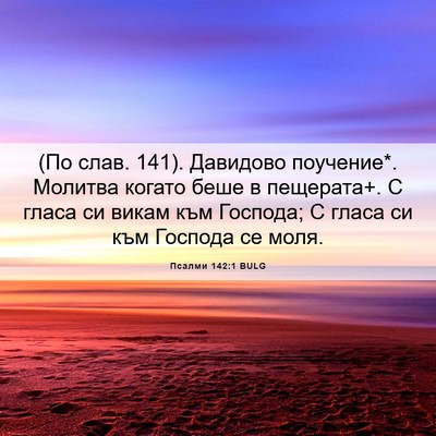 Picture 06 - Псалми 142:1 BULG - (По слав. 141). Давидово - Bible Verse Picture