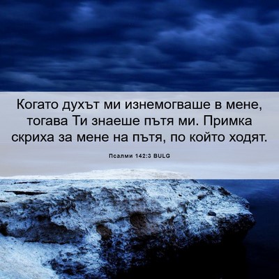 Picture 06 - Псалми 142:3 BULG - Когато духът ми - Bible Verse Picture