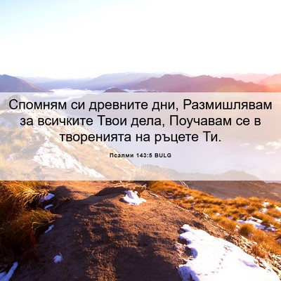 Picture 06 - Псалми 143:5 BULG - Спомням си древните дни, - Bible Verse Picture